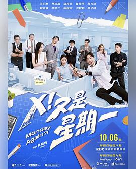 X！又是星期一